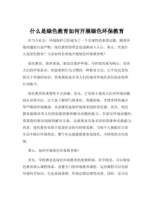 什么是绿色教育如何开展绿色环保教育