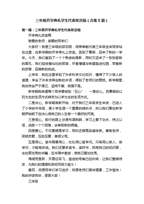 三年级开学典礼学生代表发言稿（合集5篇）