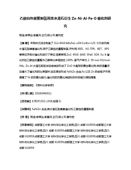 乙酸自热重整制氢用类水滑石衍生Zn-Ni-Al-Fe-O催化剂研究