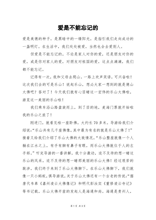 爱是不能忘记的_初二作文