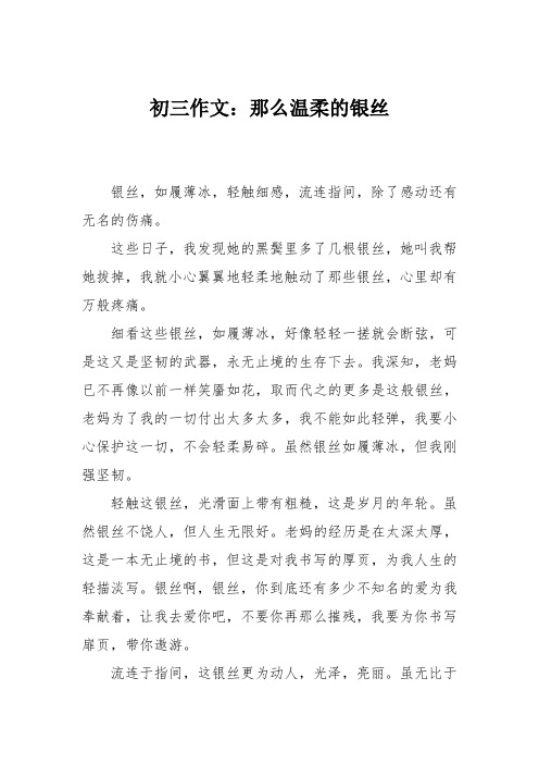 初三作文：那么温柔的银丝