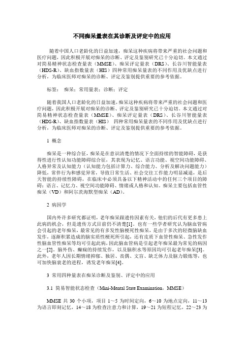 不同痴呆量表在其诊断及评定中的应用