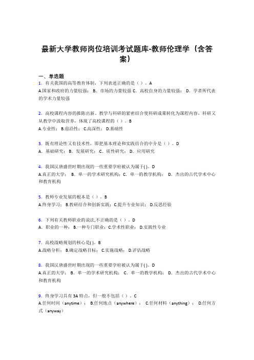 最新大学教师岗位培训考试题库-教师伦理学(含答案)DEM