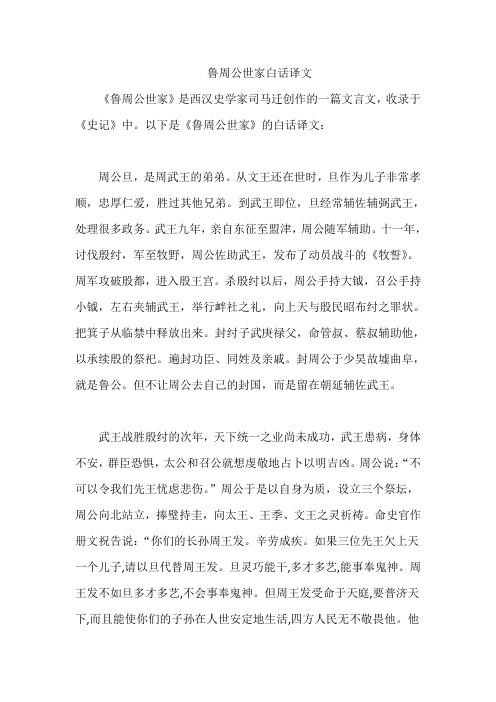 鲁周公世家白话译文