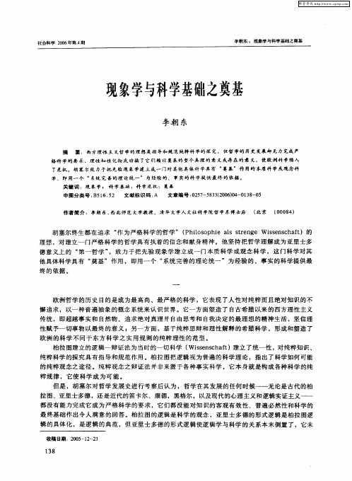 现象学与科学基础之奠基