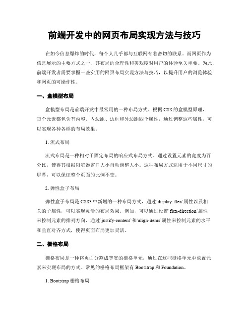 前端开发中的网页布局实现方法与技巧