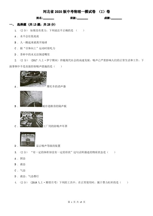 河北省2020版中考物理一模试卷 (I)卷