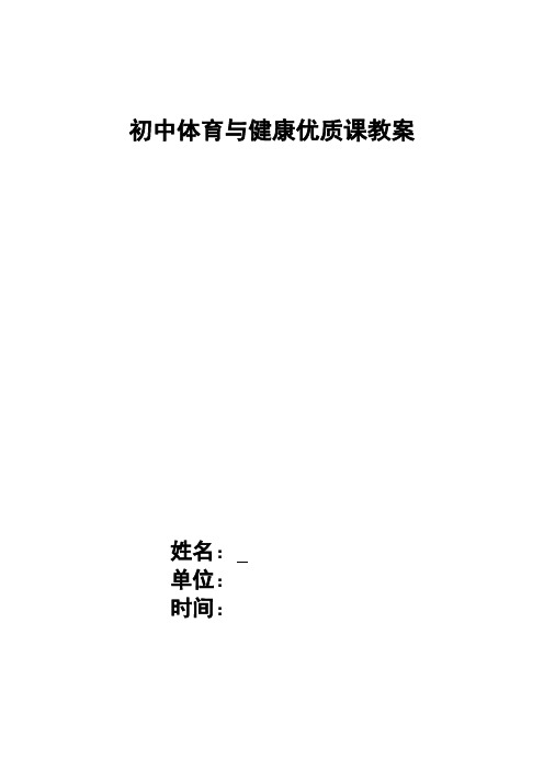 《初中体育与健康优质课教案》