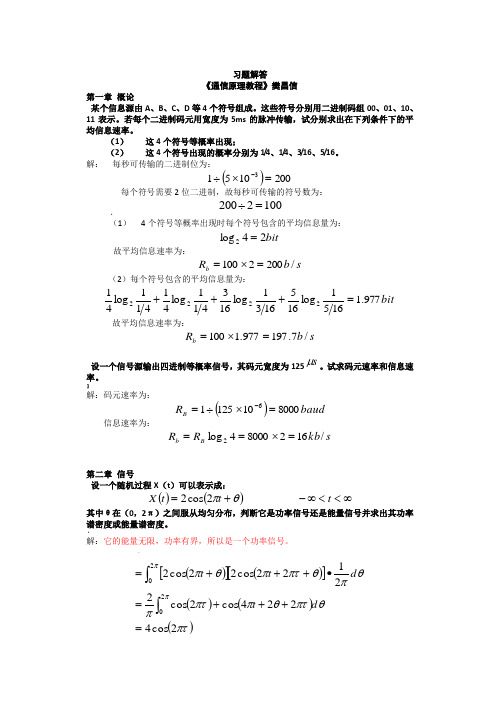 《通信原理》樊昌信课后习题答案及解析