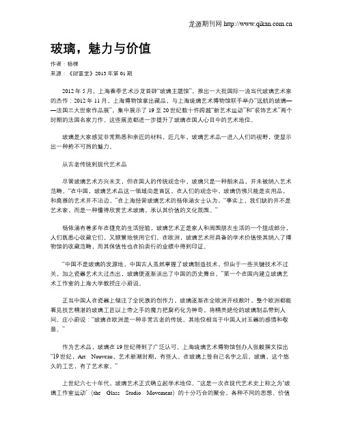 玻璃,魅力与价值