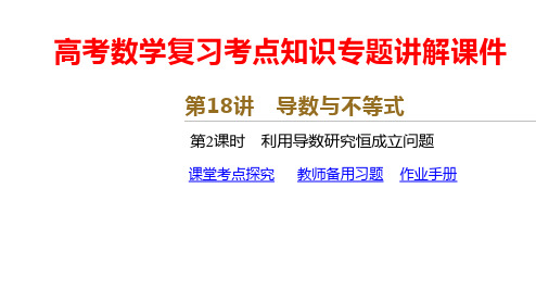 高考数学复习考点知识专题讲解课件第18讲 导数与不等式 第2课时 利用导数研究恒成立问题