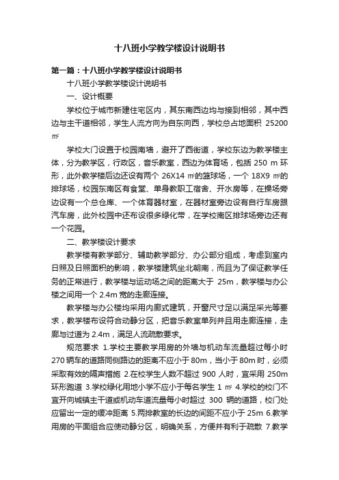 十八班小学教学楼设计说明书