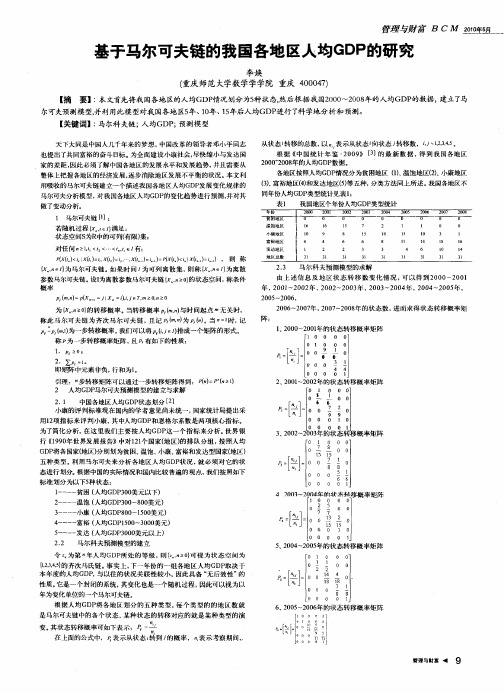 基于马尔可夫链的我国各地区人均GDP的研究