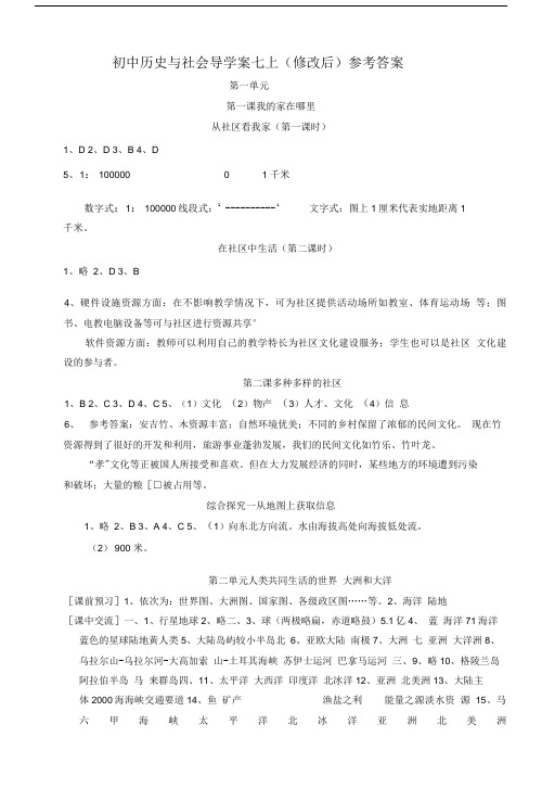 初中历史与社会导学案七上(修改后)参考答案.doc