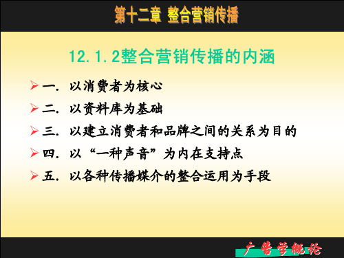 广告学概论第十二章整合营销传播