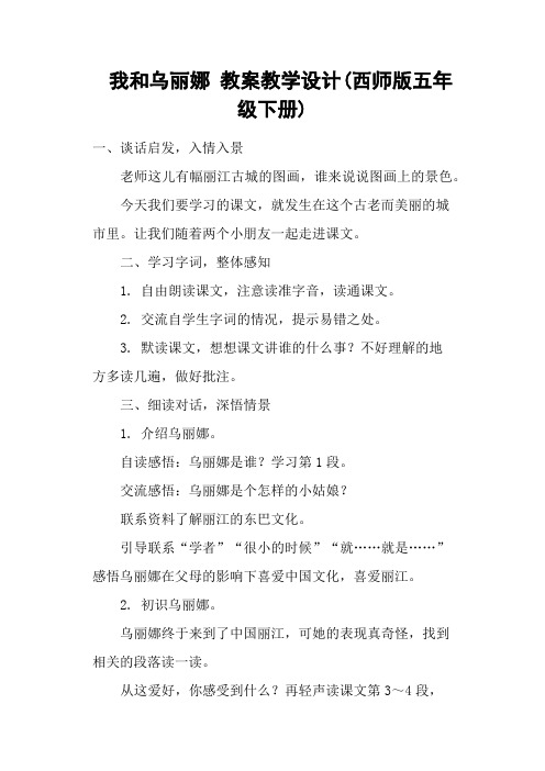 我和乌丽娜 教案教学设计(西师版五年级下册)