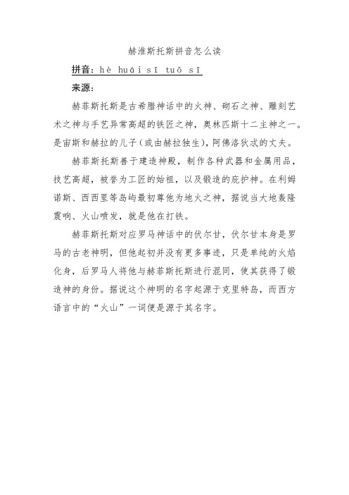 赫淮斯托斯拼音怎么读