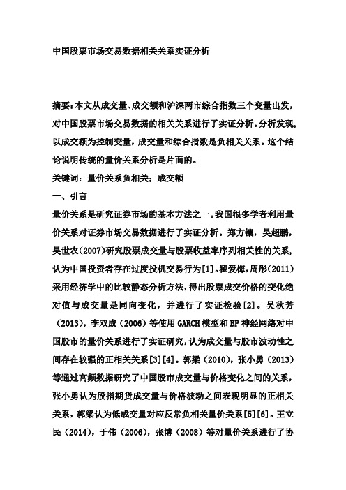 中国股票市场交易数据相关关系实证分析
