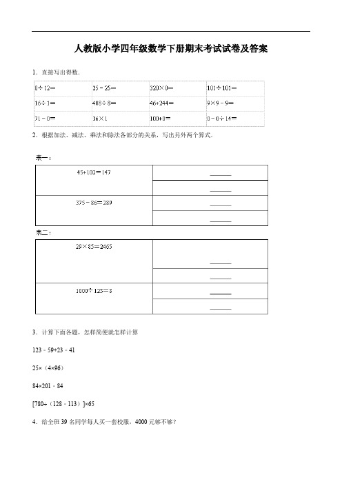 人教版小学四年级数学下册期末考试试卷及答案