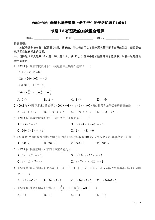 有理数的加减混合运算-2020-2021学年七年级数学上册尖子生同步培优题【人教版】