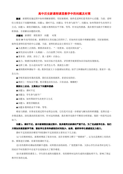 高中历史教学论文 新课程课堂教学中的问题及对策