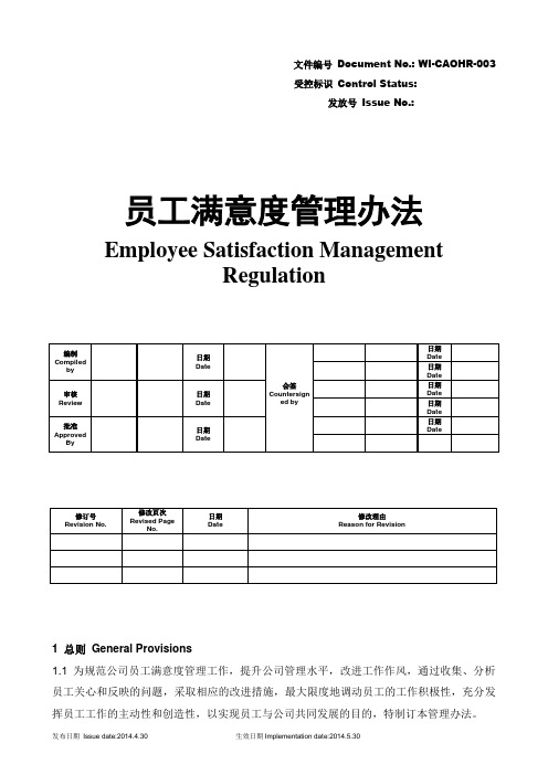 WI-CAOHR-003 A-0 员工满意度管理办法 Employee satisfaction management regulation