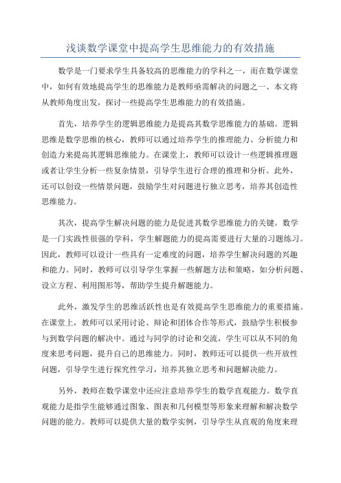 浅谈数学课堂中提高学生思维能力的有效措施