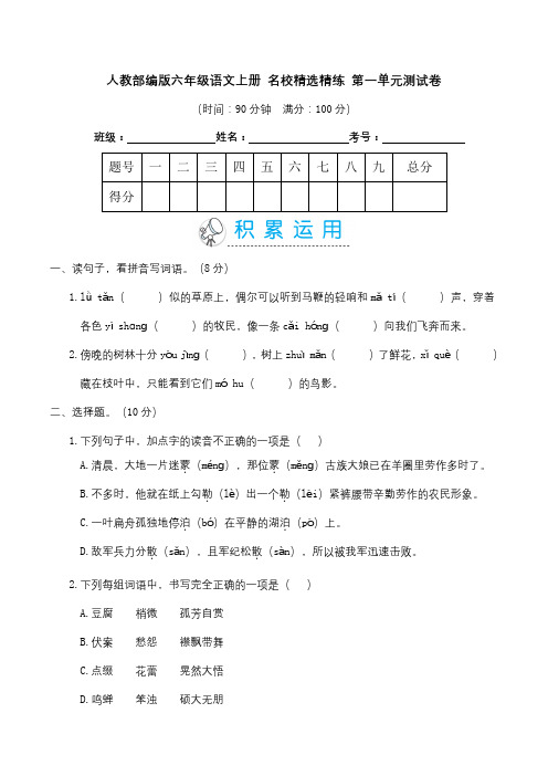 人教部编版六年级语文上册名校精选精练第一单元测试卷(含答案)