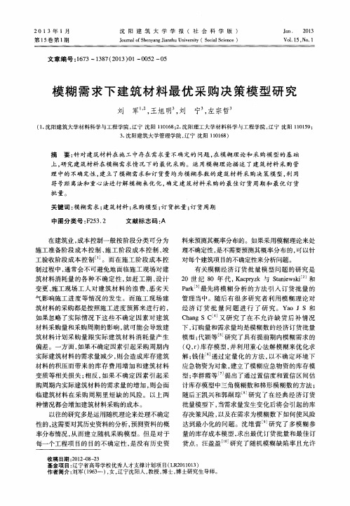 模糊需求下建筑材料最优采购决策模型研究