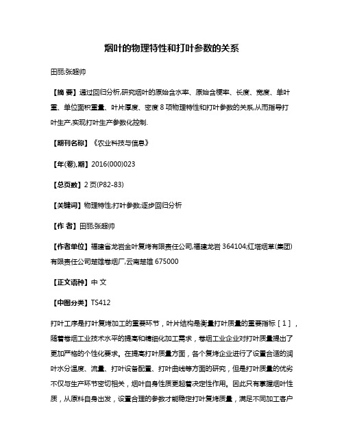 烟叶的物理特性和打叶参数的关系