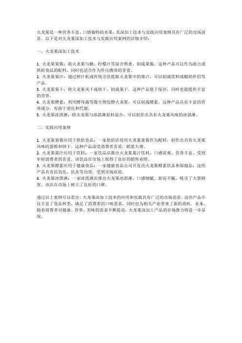 火龙果的深加工技术与实践应用案例