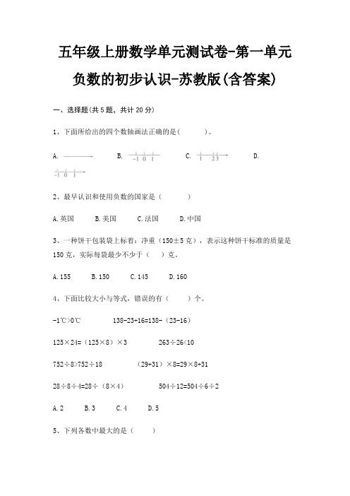 苏教版五年级上册数学单元测试卷第一单元 负数的初步认识(含答案)