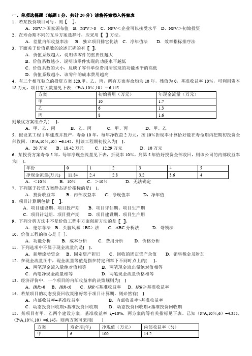 工程技术经济学试题