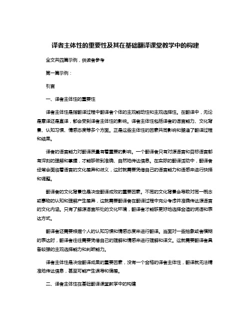 译者主体性的重要性及其在基础翻译课堂教学中的构建