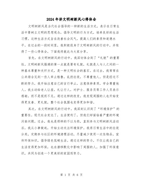 2024年讲文明树新风心得体会(三篇)