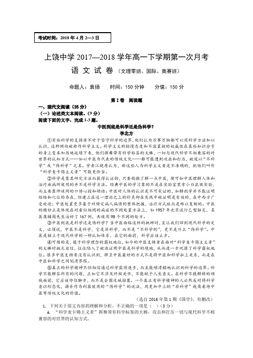 江西省上饶中学2017-2018学年高一下学期第一次月考语文试卷(零班奥赛国际班)