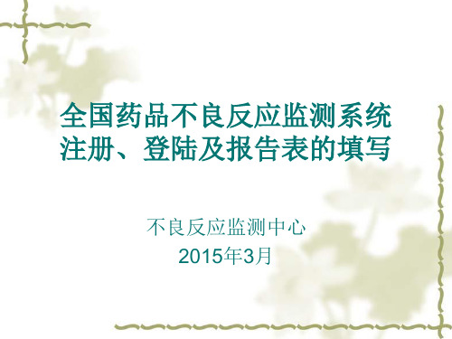 全国药品不良反应监测系统   注册、登陆及报告表的填写 (2015.3)