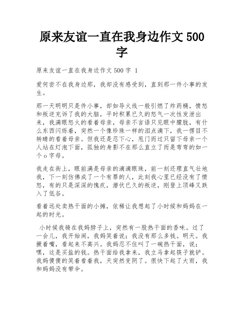 原来友谊一直在我身边作文500字