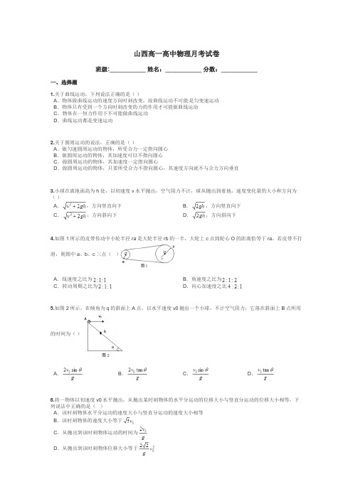 山西高一高中物理月考试卷带答案解析
