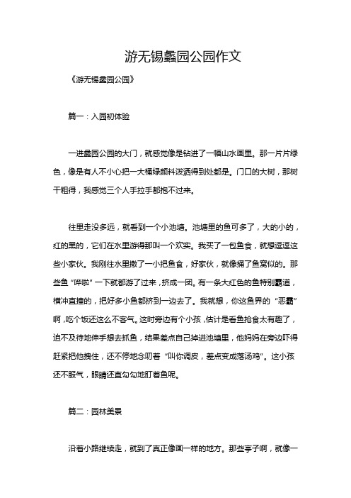 游无锡蠡园公园作文