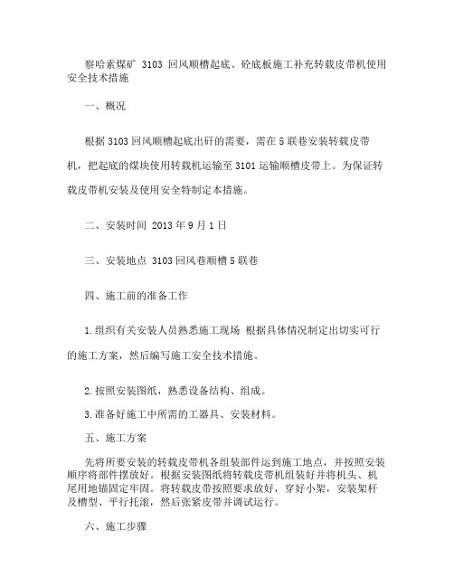 察哈素煤矿3103回风顺槽与运输顺槽联络巷转载皮带机安全技术.