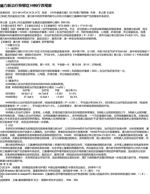 黛力新治疗抑郁症30例疗效观察