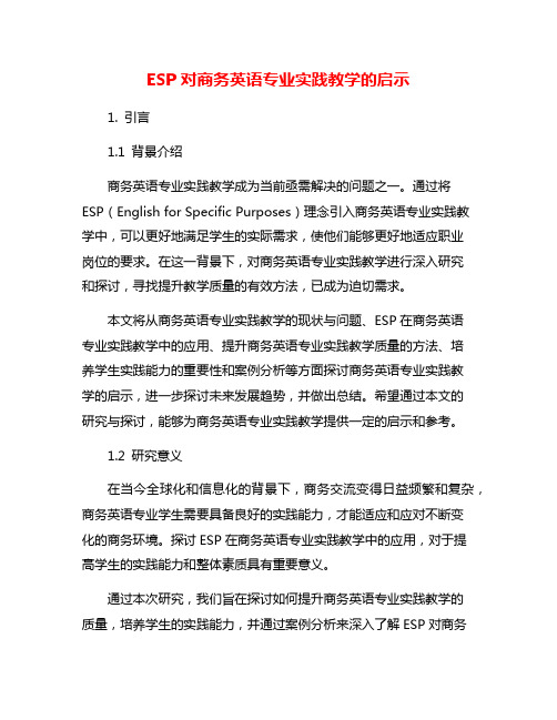 ESP对商务英语专业实践教学的启示