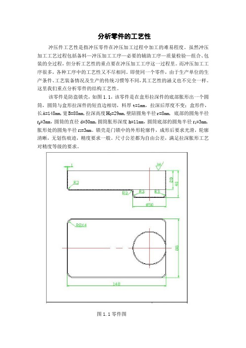 防盗锁壳零件的工艺性