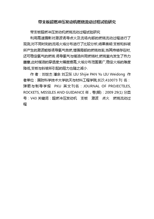 带支板超燃冲压发动机燃烧流动过程试验研究