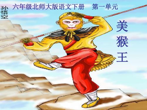 六年级下册语文课件-1.1《美猴王》北师大版(共33张PPT)