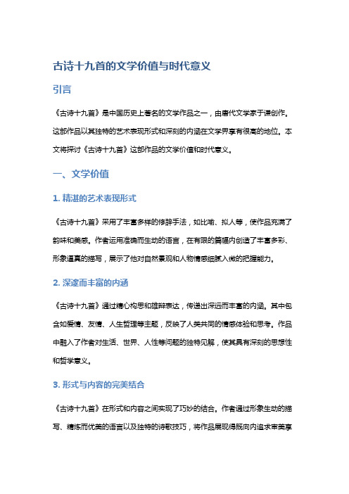 《古诗十九首》的文学价值与时代意义