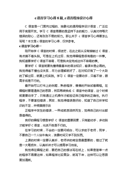 c语言学习心得6篇_c语言程序设计心得