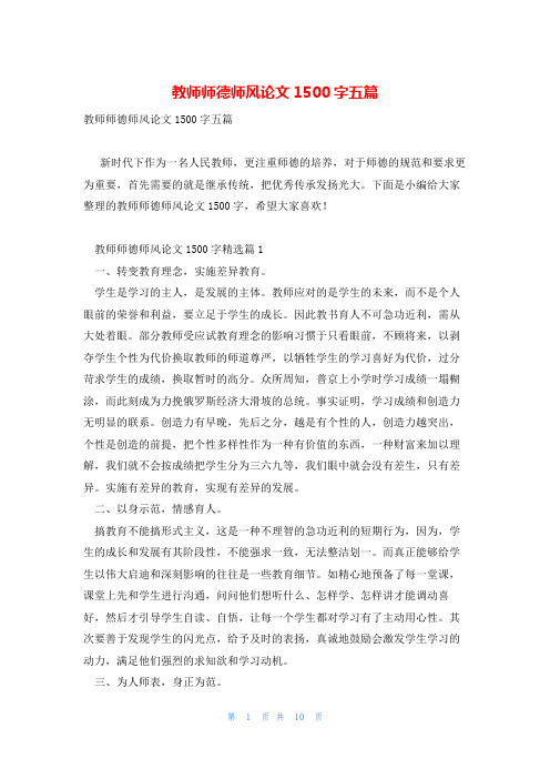 教师师德师风论文1500字五篇