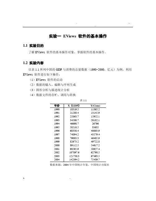 计量经济学实验一EViews软件的基本操作